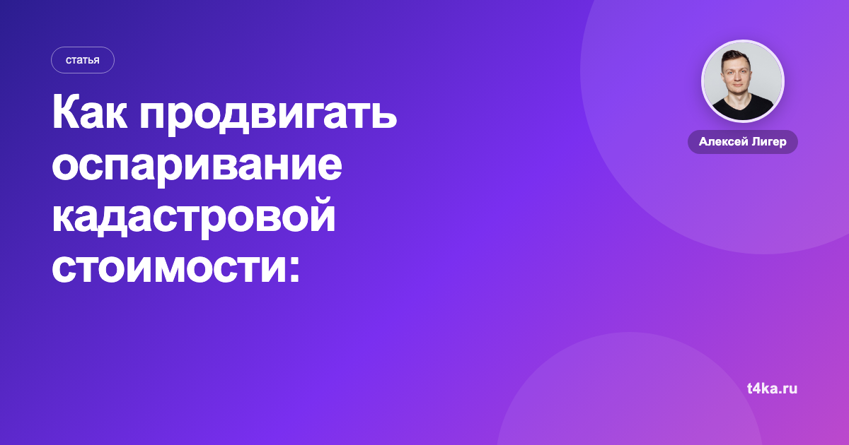 Как продвигать оспаривание кадастровой стоимости: каналы и цена заявки