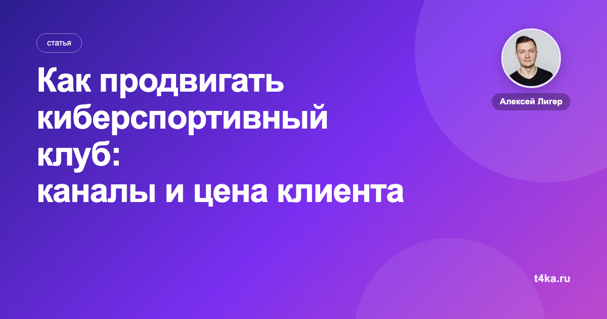 Как продвигать киберспортивный клуб: каналы и цена клиента