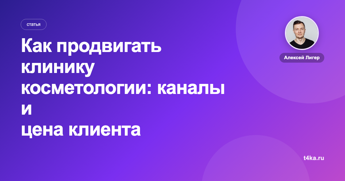 Как продвигать клинику косметологии: каналы и цена клиента