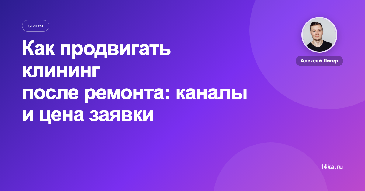 Как продвигать клининг после ремонта: каналы и цена заявки