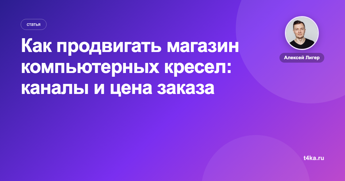 Как продвигать магазин компьютерных кресел: каналы и цена заказа