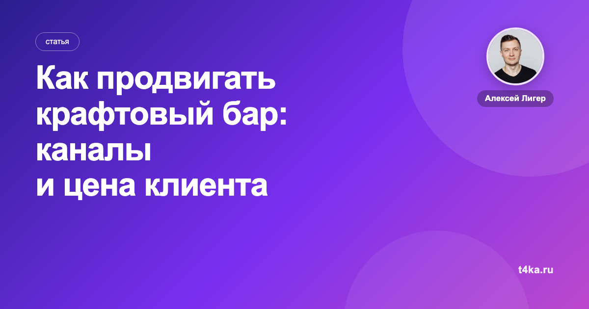 Как продвигать крафтовый бар: каналы и цена клиента
