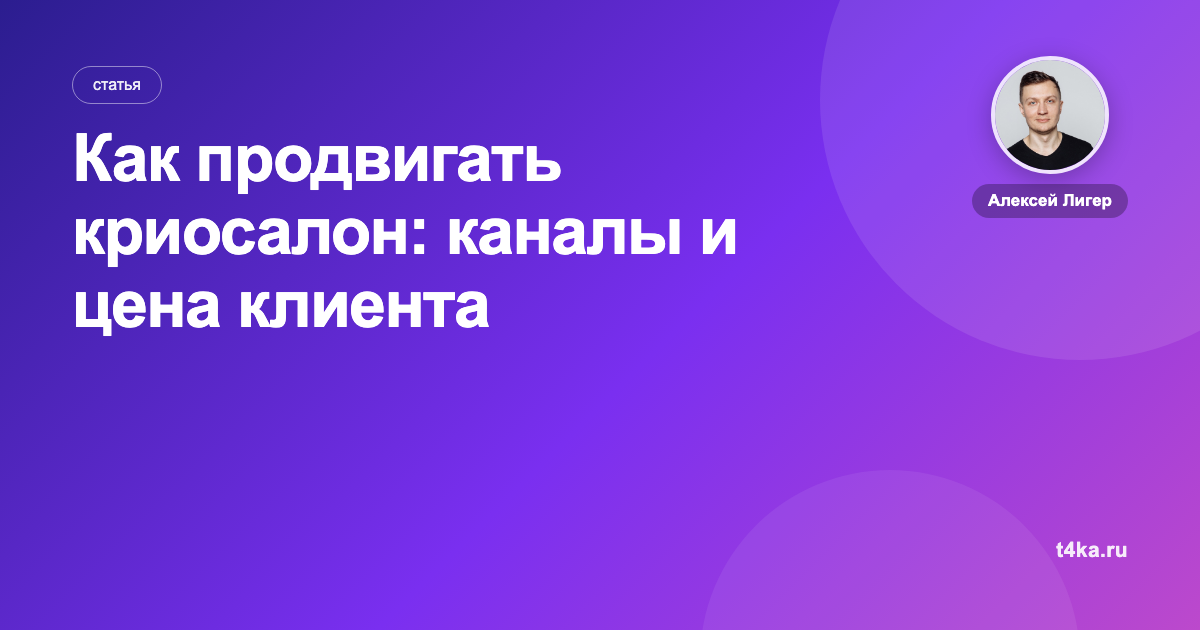 Как продвигать криосалон: каналы и цена клиента