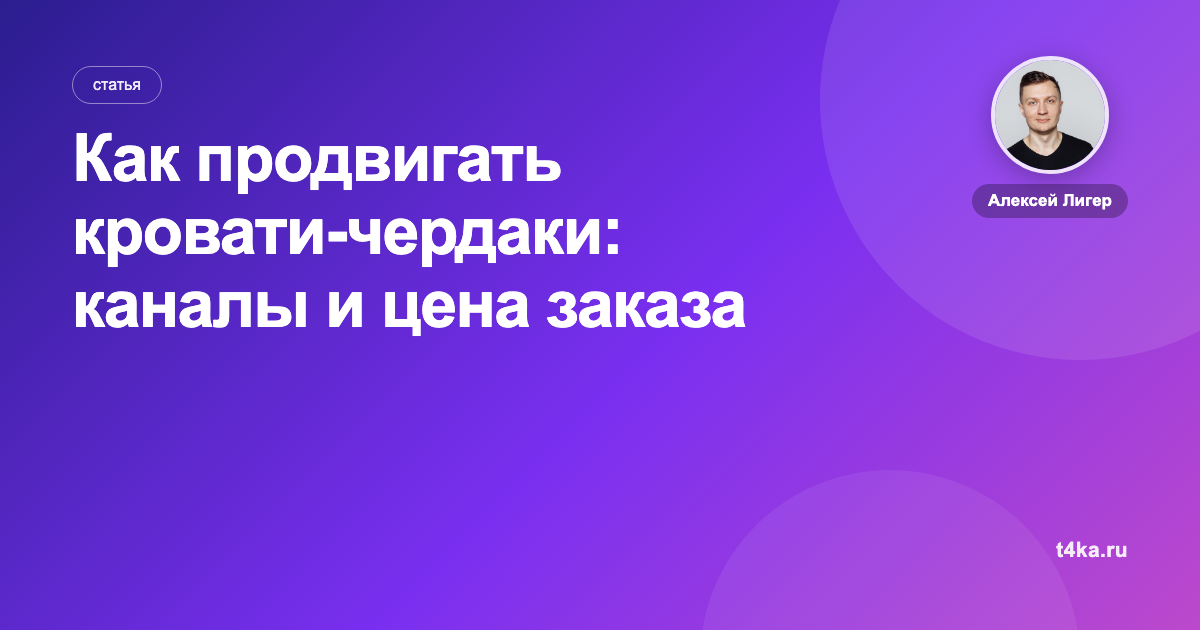 Как продвигать кровати-чердаки: каналы и цена заказа