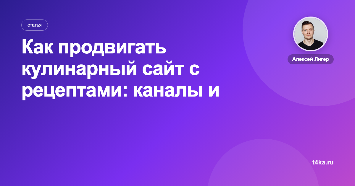 Как продвигать кулинарный сайт с рецептами: каналы и цена заявки