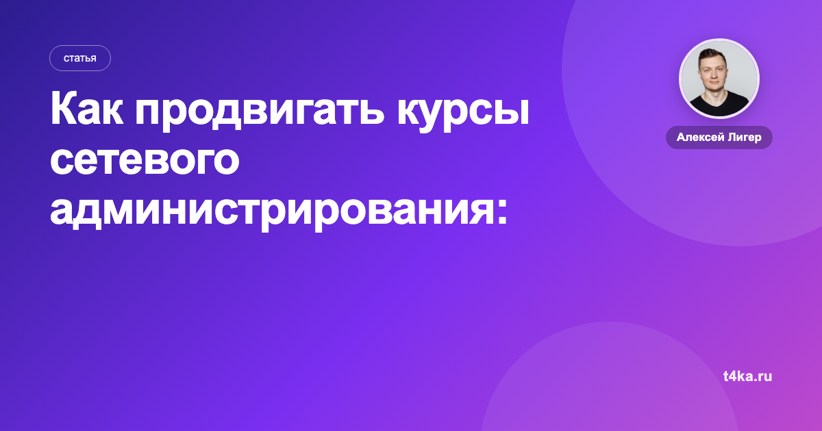 Как продвигать курсы сетевого администрирования: каналы и цена заявки
