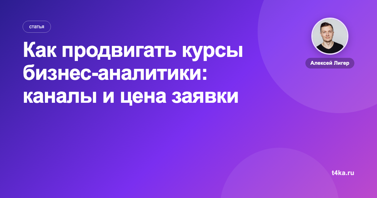 Как продвигать курсы бизнес-аналитики: каналы и цена заявки