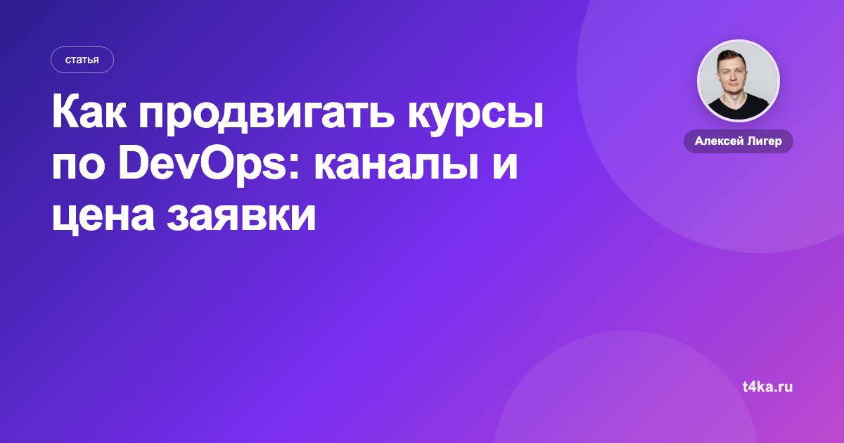 Как продвигать курсы по DevOps: каналы и цена заявки