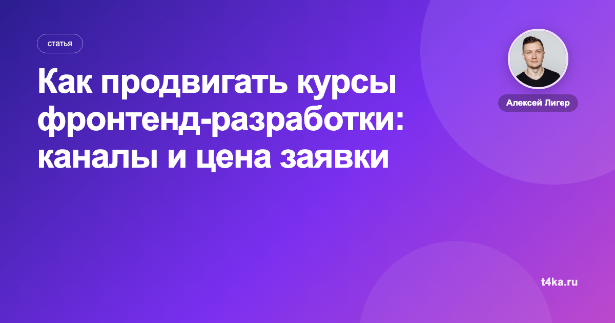 Как продвигать курсы фронтенд-разработки: каналы и цена заявки