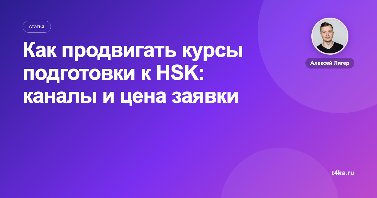 Как продвигать курсы подготовки к HSK: каналы и цена заявки