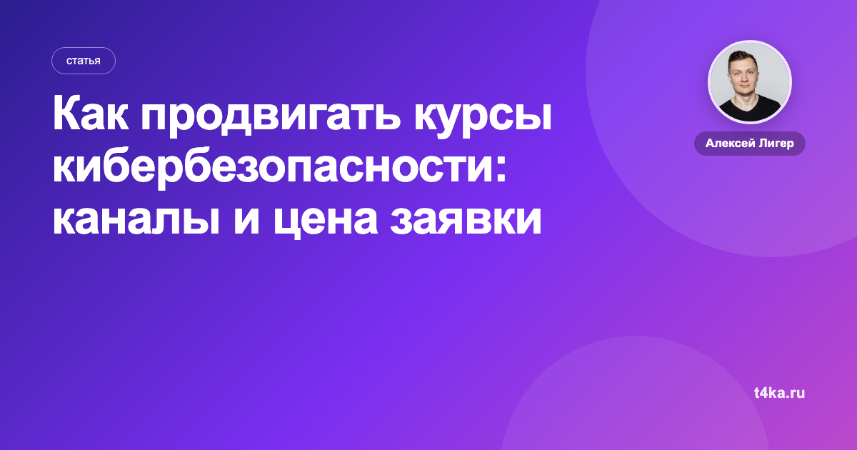 Как продвигать курсы кибербезопасности: каналы и цена заявки