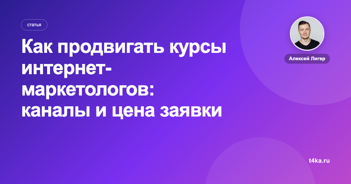 Как продвигать курсы интернет-маркетологов: каналы и цена заявки