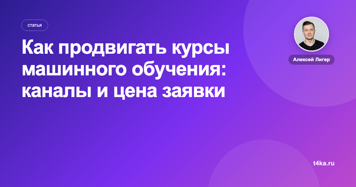 Как продвигать курсы машинного обучения: каналы и цена заявки