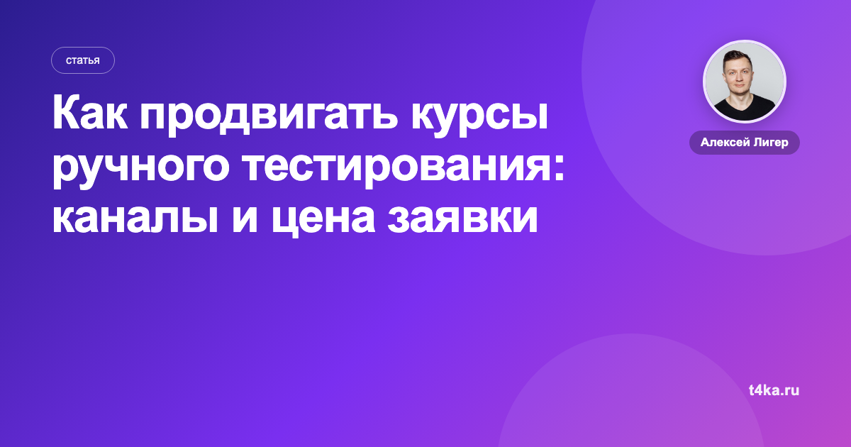 Как продвигать курсы ручного тестирования: каналы и цена заявки