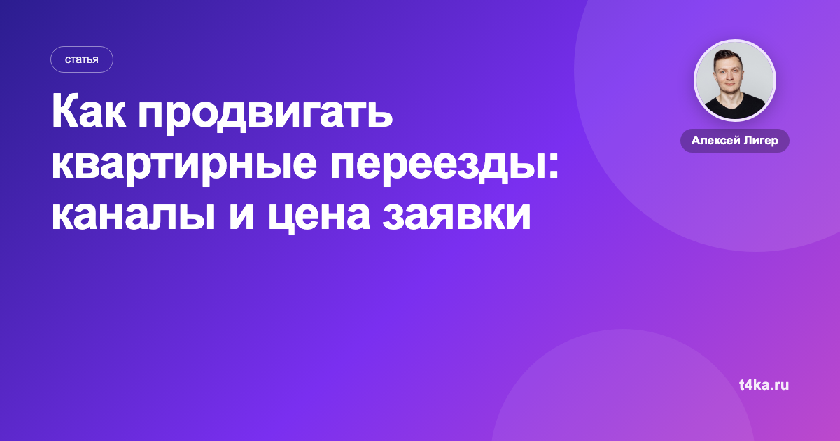 Как продвигать квартирные переезды: каналы и цена заявки