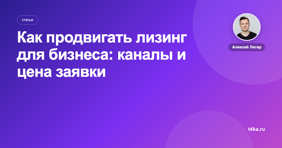 Как продвигать лизинг для бизнеса: каналы и цена заявки