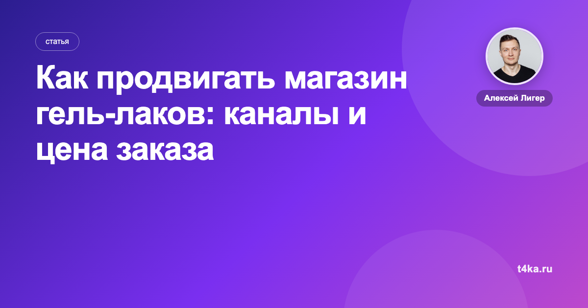Как продвигать магазин гель-лаков: каналы и цена заказа