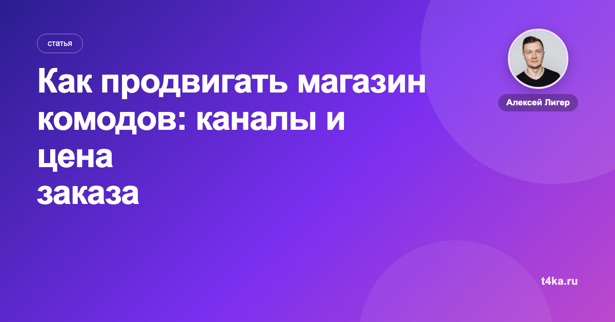 Как продвигать магазин комодов: каналы и цена заказа
