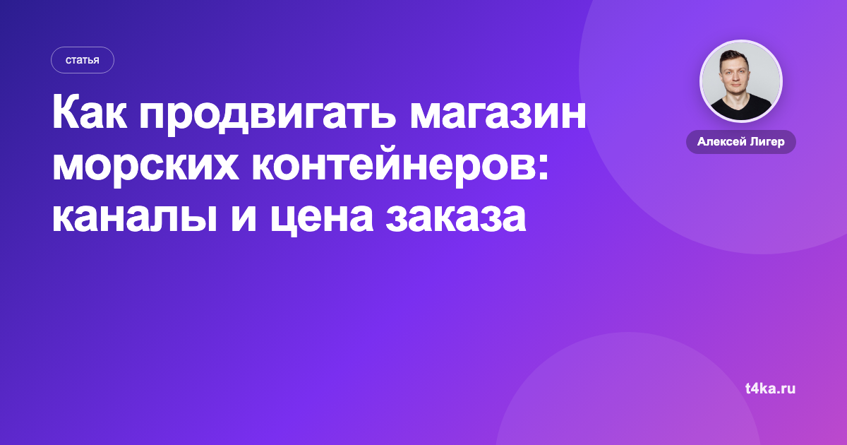 Как продвигать магазин морских контейнеров: каналы и цена заказа