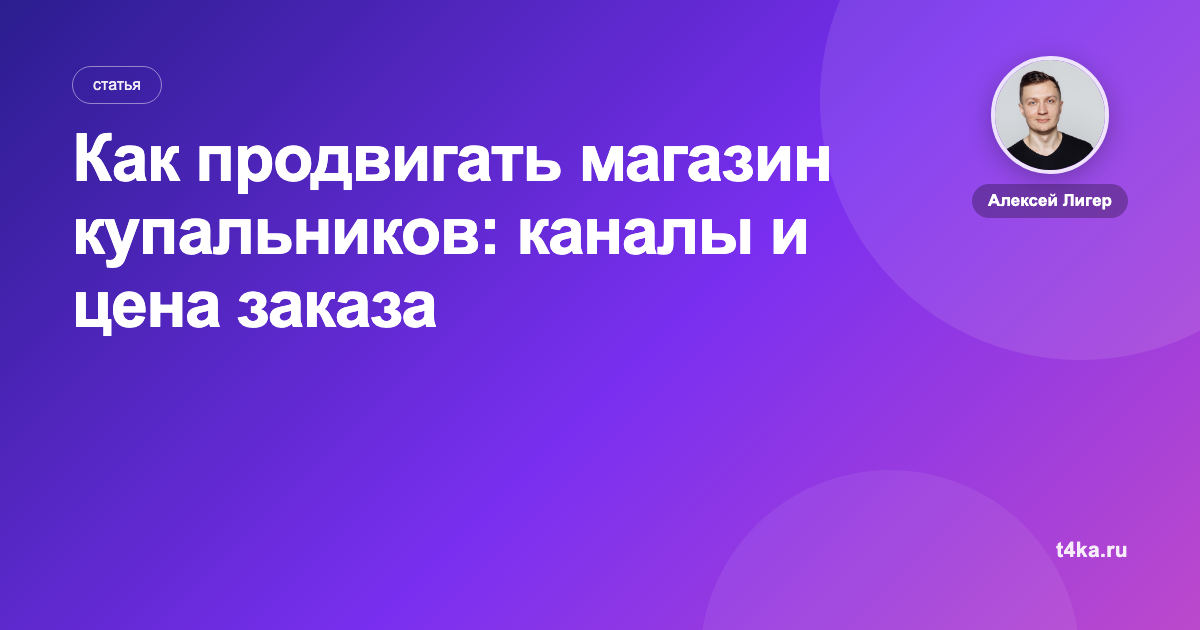 Как продвигать магазин купальников: каналы и цена заказа