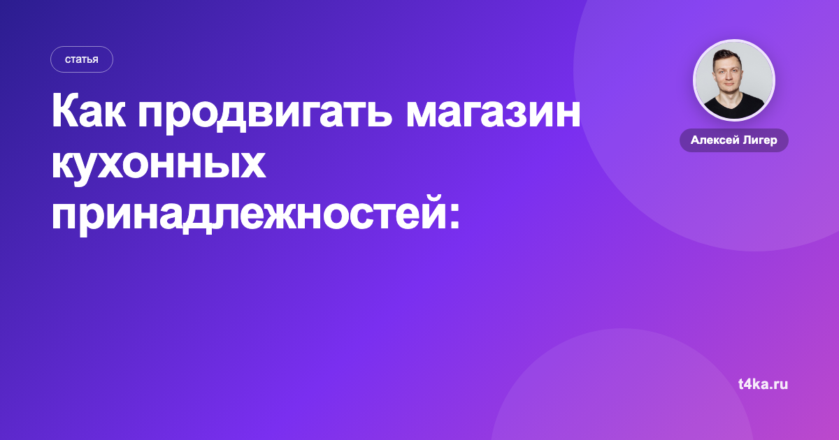 Как продвигать магазин кухонных принадлежностей: каналы и цена заказа