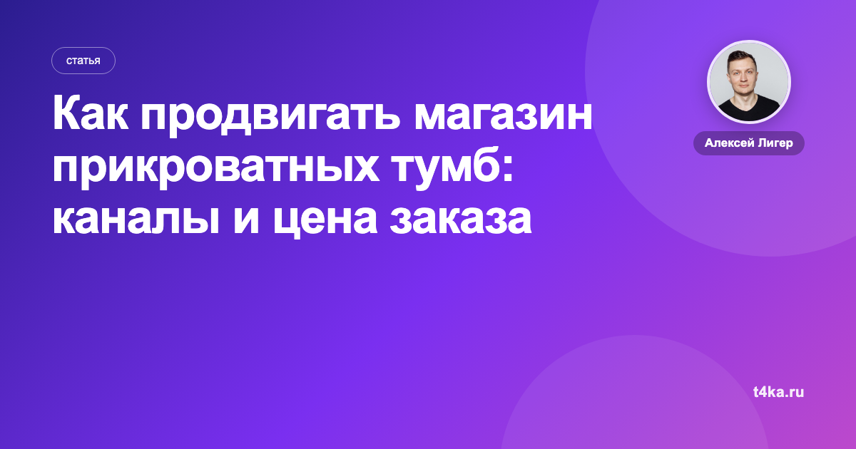 Как продвигать магазин прикроватных тумб: каналы и цена заказа