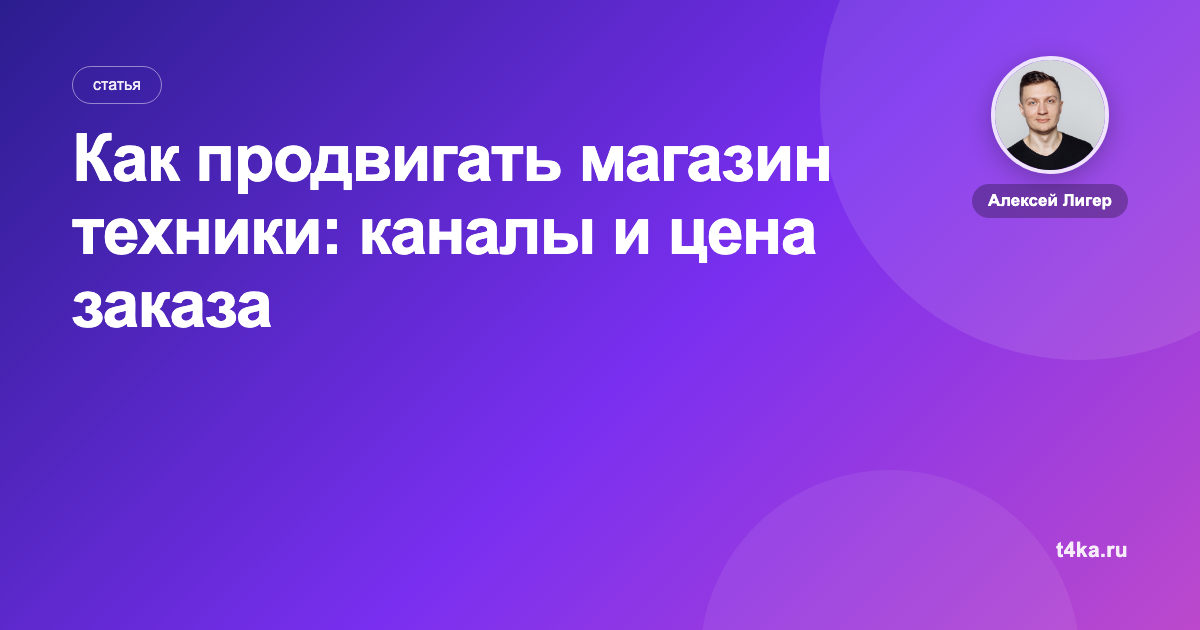 Как продвигать магазин техники: каналы и цена заказа