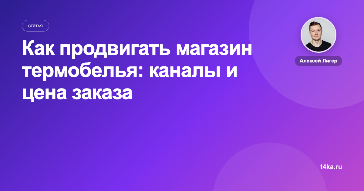 Как продвигать магазин термобелья: каналы и цена заказа