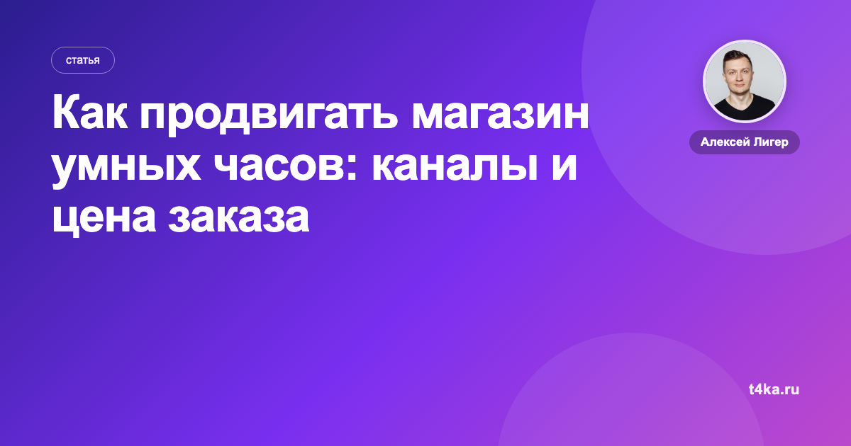 Как продвигать магазин умных часов: каналы и цена заказа