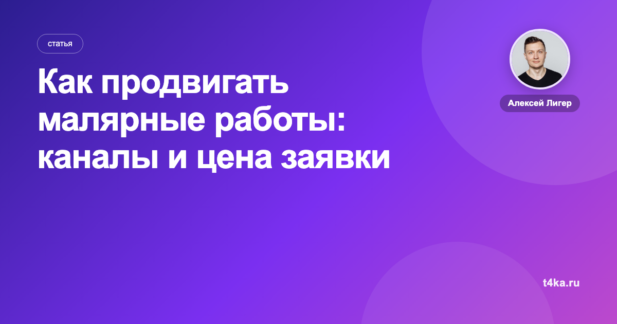 Как продвигать малярные работы: каналы и цена заявки