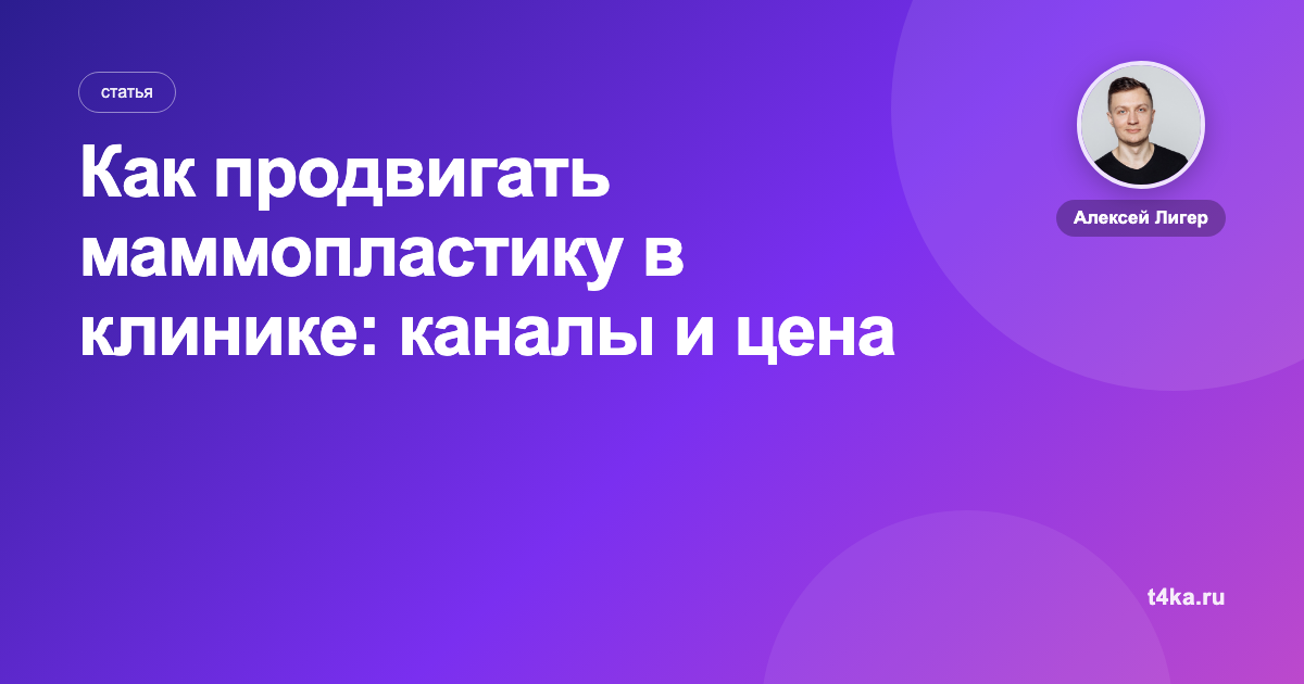 Как продвигать маммопластику в клинике: каналы и цена заявки