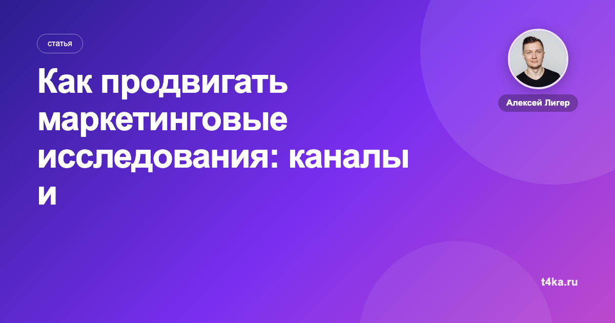 Как продвигать маркетинговые исследования: каналы и цена заявки