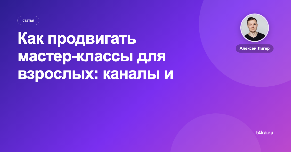 Как продвигать мастер-классы для взрослых: каналы и цена клиента