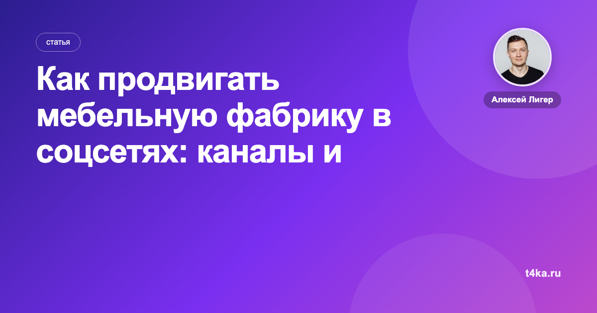 Как продвигать мебельную фабрику в соцсетях: каналы и цена заявки