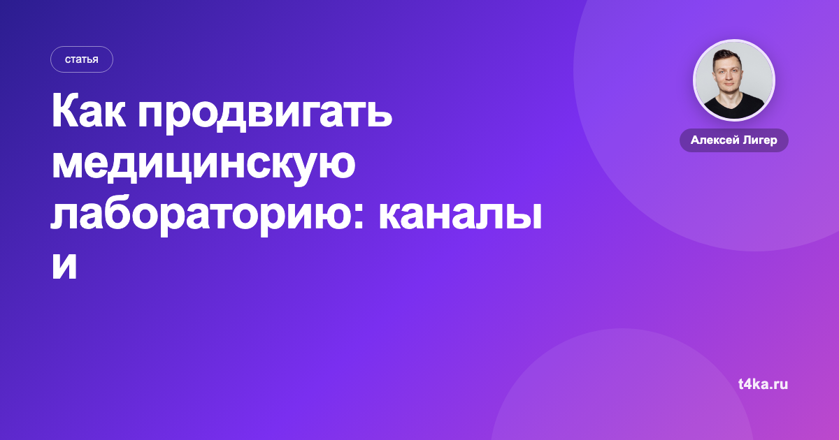 Как продвигать медицинскую лабораторию: каналы и цена клиента