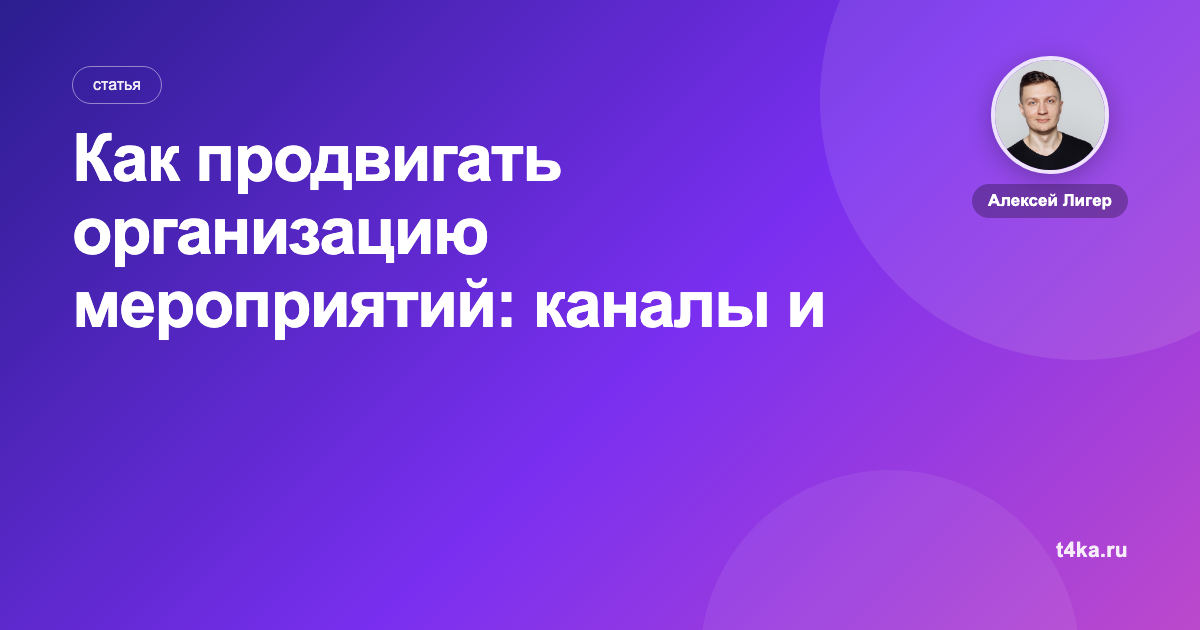 Как продвигать организацию мероприятий: каналы и цена заявки