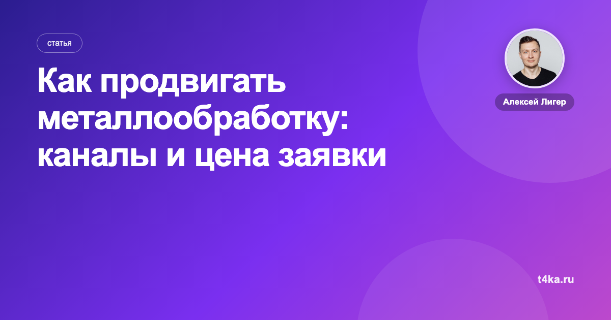 Как продвигать металлообработку: каналы и цена заявки