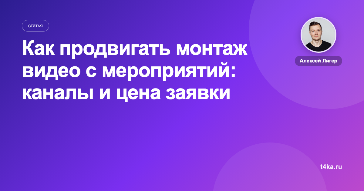 Как продвигать монтаж видео с мероприятий: каналы и цена заявки