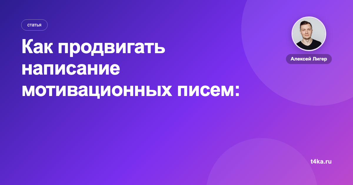 Как продвигать написание мотивационных писем: каналы и цена заявки