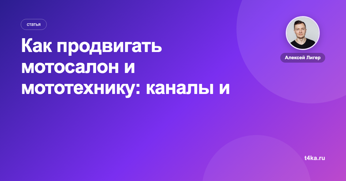 Как продвигать мотосалон и мототехнику: каналы и цена заявки