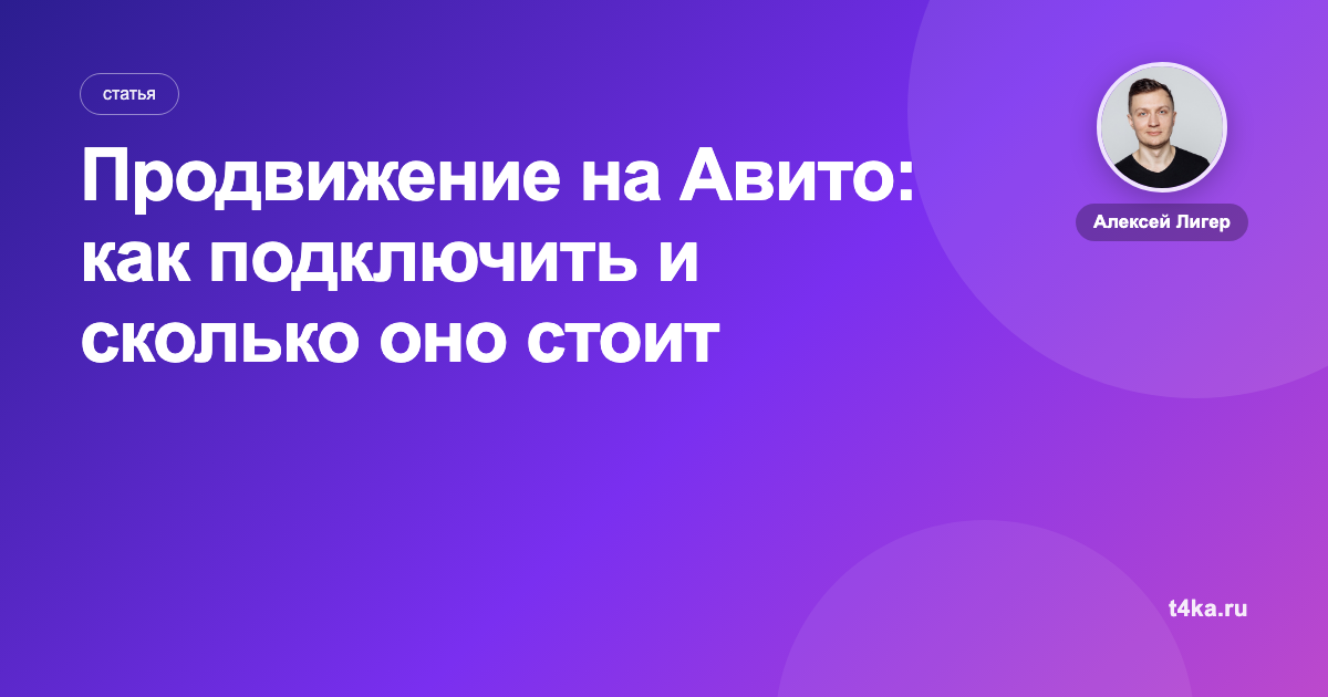 Продвижение на Авито: как подключить и сколько оно стоит