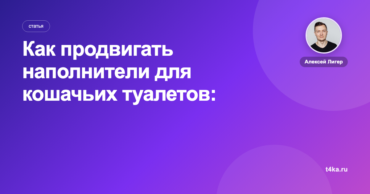 Как продвигать наполнители для кошачьих туалетов: каналы и цена заказа