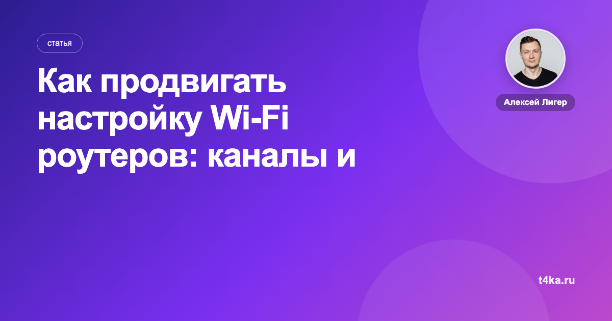 Как продвигать настройку Wi-Fi роутеров: каналы и цена заявки