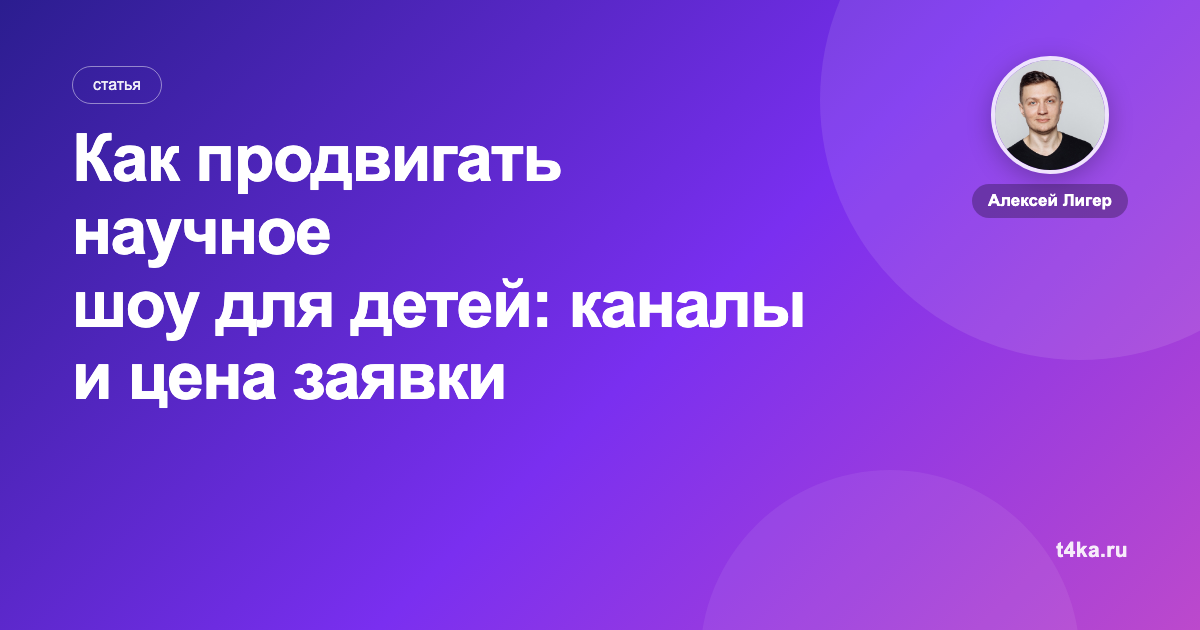 Как продвигать научное шоу для детей: каналы и цена заявки