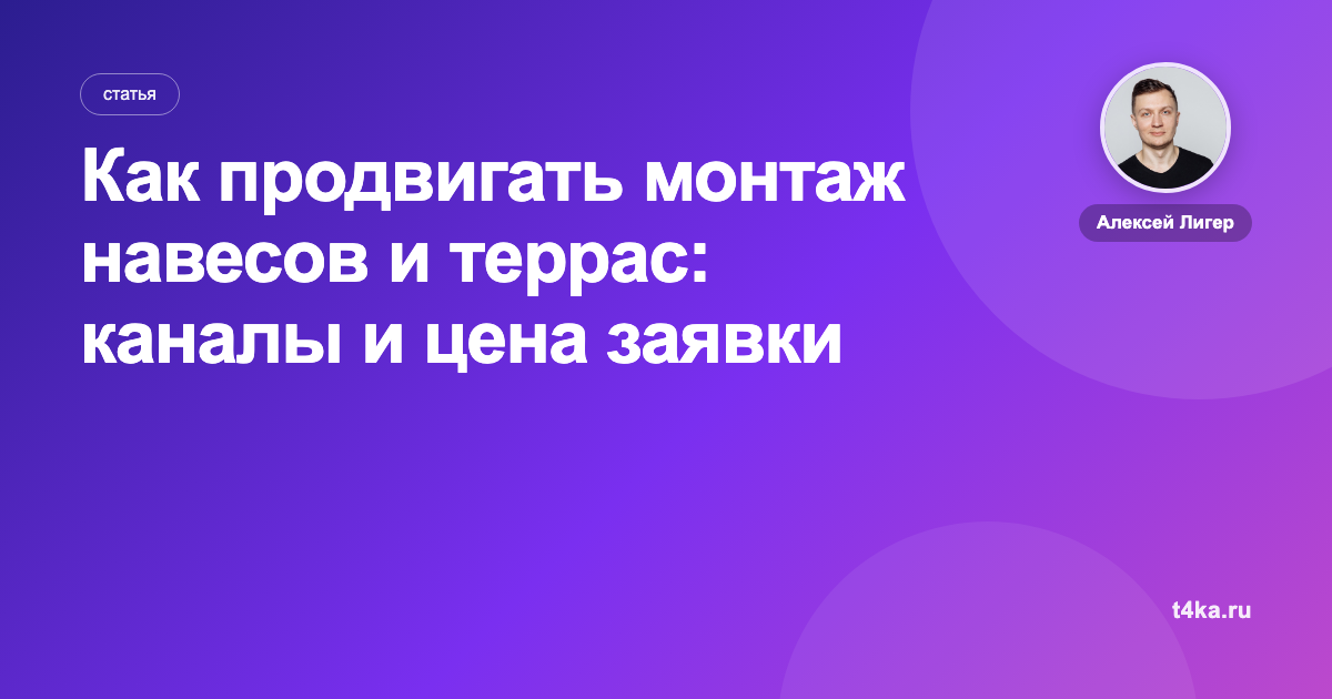 Как продвигать монтаж навесов и террас: каналы и цена заявки