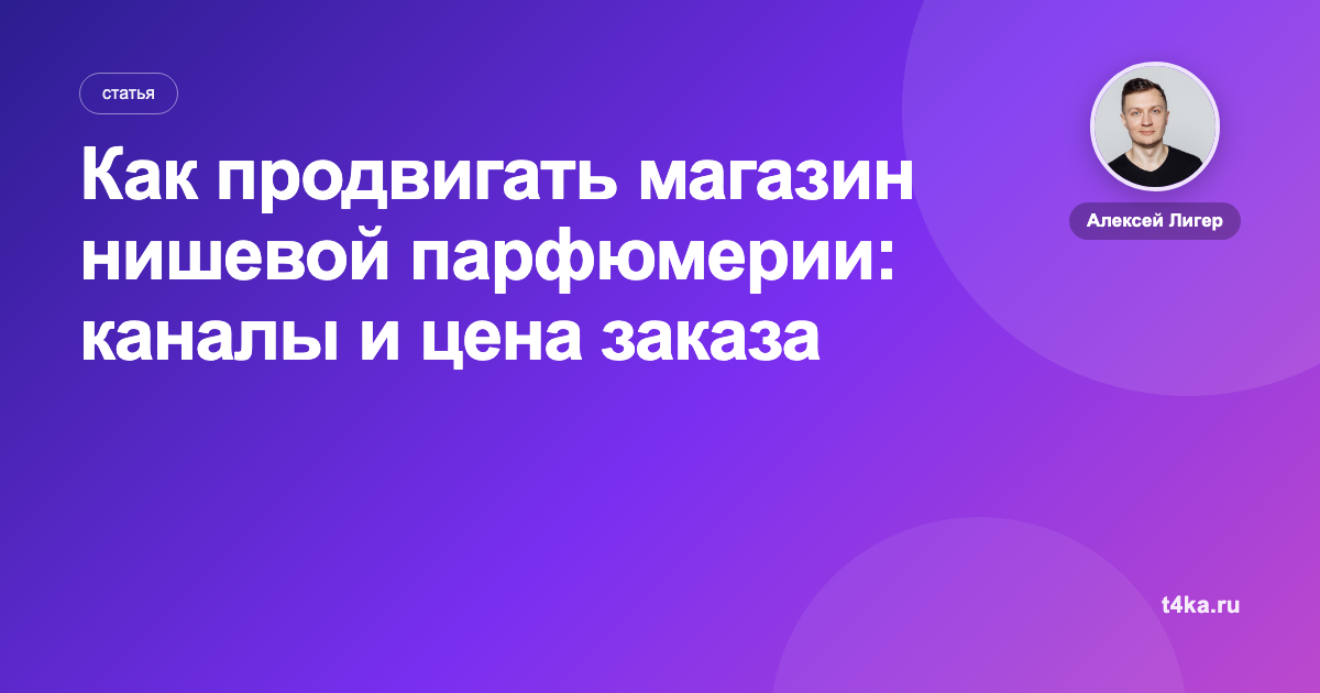 Как продвигать магазин нишевой парфюмерии: каналы и цена заказа