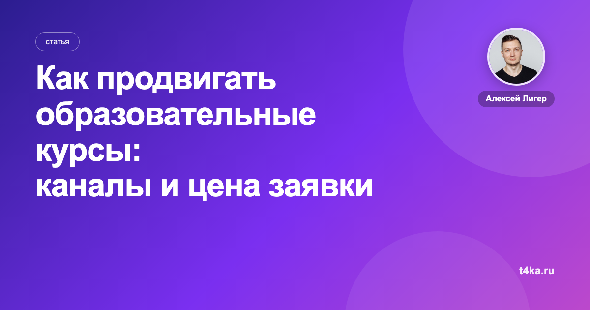 Как продвигать образовательные курсы: каналы и цена заявки