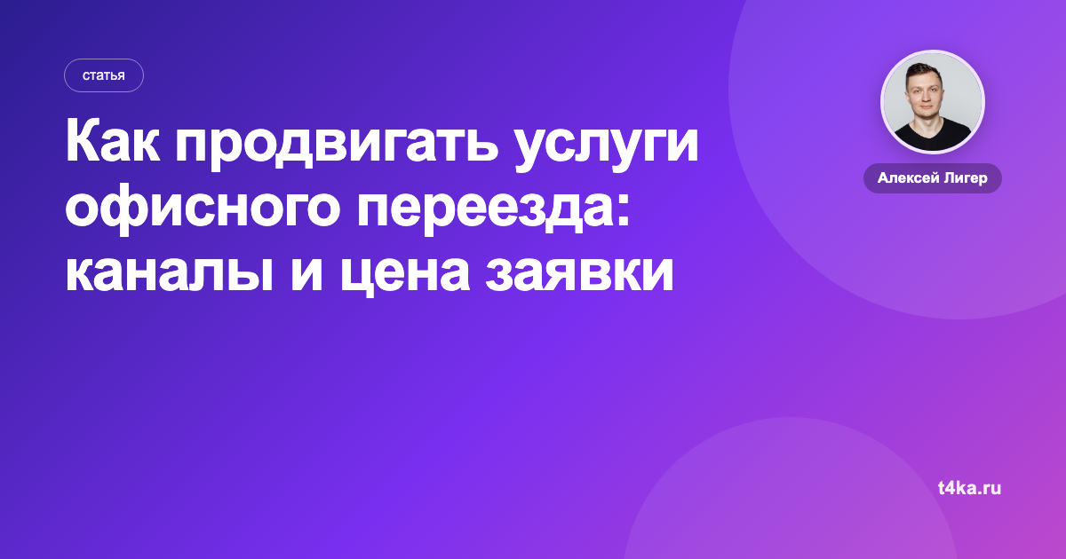Как продвигать услуги офисного переезда: каналы и цена заявки