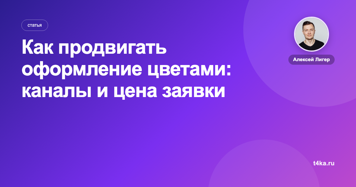 Как продвигать оформление цветами: каналы и цена заявки