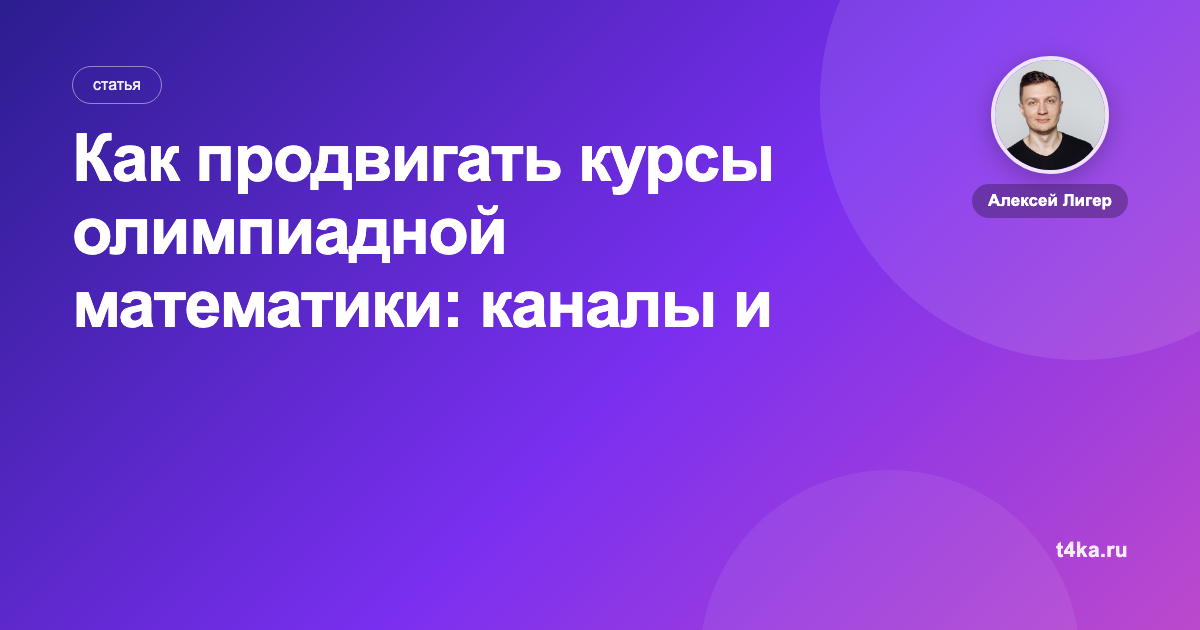 Как продвигать курсы олимпиадной математики: каналы и цена заявки